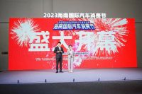 盛大开幕！2023海南汽车消费节有点小火~