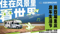 2023第四屆重慶房車生活節(jié)