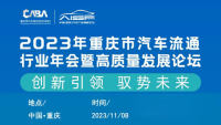 2023重庆汽车流通行业年会暨高质量发展论坛