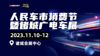 2023人民车市汽车消费节暨诸城广电车展