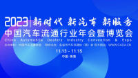 2023中国汽车流通行业年会（博览会）暨第六届五次理事扩大会议