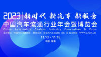 2023中國(guó)汽車(chē)流通行業(yè)年會(huì)（博覽會(huì)）暨第六屆五次理事擴(kuò)大會(huì)議