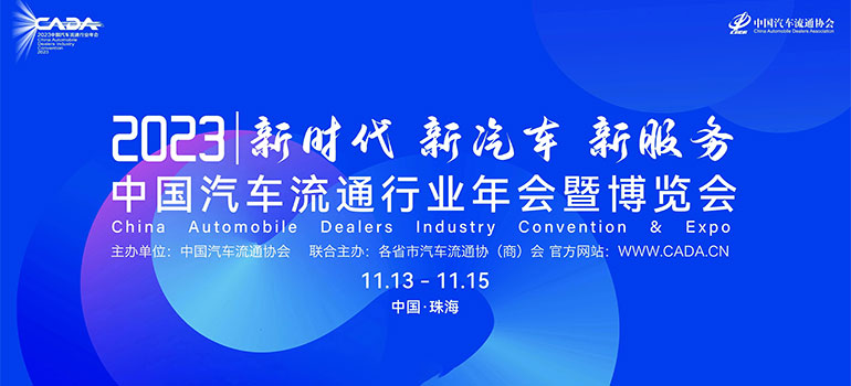 2023中国汽车流通行业年会（博览会）暨第六届五次理事扩大会议