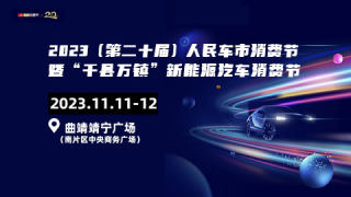 2023第二十届人民车市消费节暨千县万镇新能源汽车消费节-曲靖站