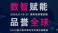 2024華南國際電動車及零部件展覽會暨廣州國際兩輪電動車展、華南國際智慧交通博覽會