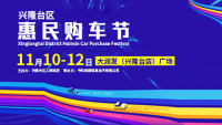 2023盤錦市興隆臺區(qū)首屆惠民車展