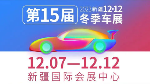 2023第15届中国（新疆） 冬季车展