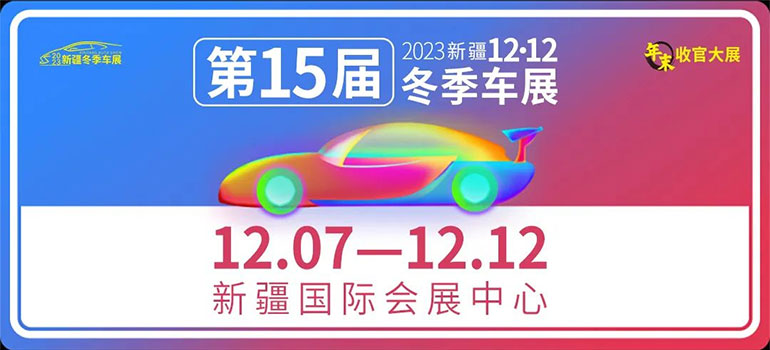 2023第15届中国（新疆） 冬季车展