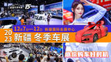2023第15屆新疆冬季車(chē)展電子門(mén)票現(xiàn)已開(kāi)始免費(fèi)領(lǐng)??！數(shù)量有限......