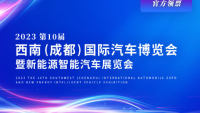 2023第10屆西南(成都)國(guó)際汽車(chē)博覽會(huì)暨新能源智能汽車(chē)展覽會(huì)