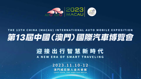 2023第13届中国（澳门）国际汽车博览会