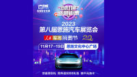 2023第八屆恩施汽車(chē)展覽會(huì)