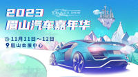 2023眉山汽車嘉年華