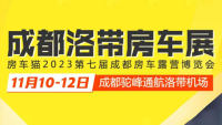 房車貓2023第七屆成都房車露營(yíng)博覽會(huì)