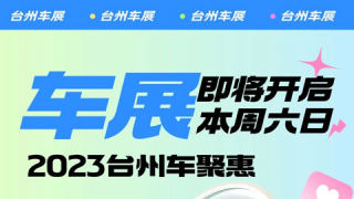 2023台州车聚惠