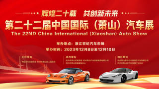 2023第二十二届中国国际（萧山）汽车展