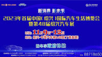 2023首屆中國(guó)（紹興）國(guó)際汽車生活博覽會(huì)暨第48屆紹興汽車展