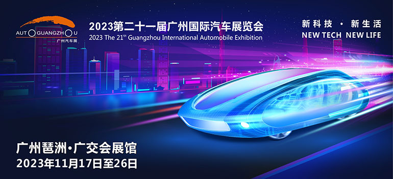 2023第二十一届广州国际汽车展览会