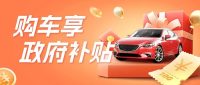 紹興車博會來啦！還有政府購車補(bǔ)貼……