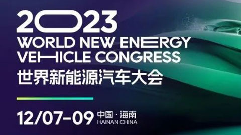 2023世界新能源汽车大会（ WNEVC ）