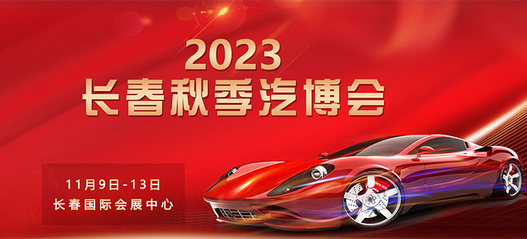 2023第九届长春汽车交易博览会