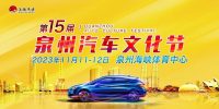 2023泉州第15屆汽車(chē)文化節(jié)雙十一盛大啟幕