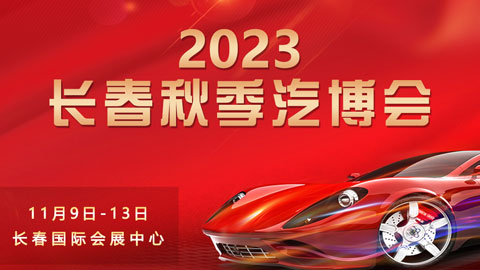 2023第九届长春汽车交易博览会