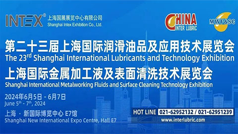 2023第二十三届上海国际润滑油品及应用技术展览会暨上海国际金属加工液及表面清洗技术展览会