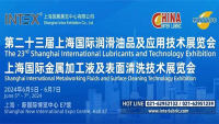 2023第二十三屆上海國際潤滑油品及應(yīng)用技術(shù)展覽會暨上海國際金屬加工液及表面清洗技術(shù)展覽會