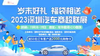 2023深圳汽车商超联展