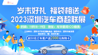 2023深圳汽車(chē)商超聯(lián)展