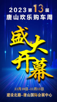 共同迎接展會開幕！第13屆唐山歡樂購車周11月10日-13日唐山國際會展中心隆重召開