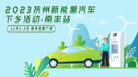 2023撫州新能源汽車下鄉(xiāng)活動(dòng)-南豐站