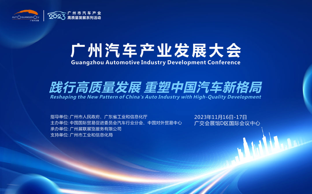 广州汽车产业发展大会