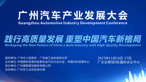 2023广州汽车产业发展大会