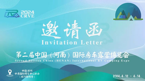 2023第二届中国（河南）国际房车露营博览会