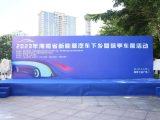 2023年海南省新能源汽車下鄉(xiāng)暨保亭車展活動(dòng)盛大開(kāi)幕！