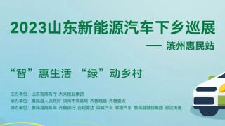 2023山東新能源汽車(chē)下鄉(xiāng)巡展濱州惠民站