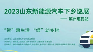 2023山东新能源汽车下乡巡展滨州惠民站