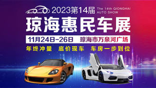 2023瓊海第14屆惠民車展