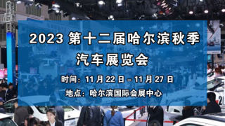 2023第十二屆哈爾濱秋季汽車展覽會