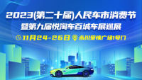 2023(第二十屆)人民車市消費節(jié)暨第九屆悅淘車百城車展巡展永川站