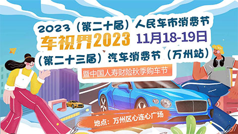 2023(第二十届)人民车市汽车消费节万州站