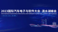 2023国际汽车电子与软件大会·滴水湖峰会