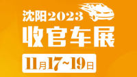 2023沈陽收官車展