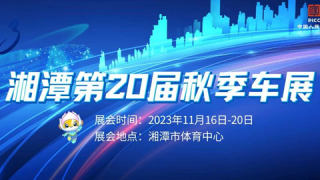 2023湘潭金秋消费季暨湘潭第20届秋季车展