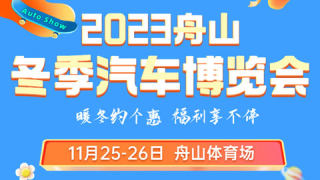 2023舟山冬季汽车博览会