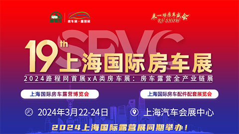 2024RVSHOW第19届上海国际房车展