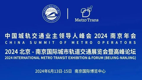 2024北京-南京国际城市轨道交通展览会暨高峰论坛