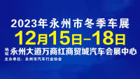 2023年永州市冬季車展